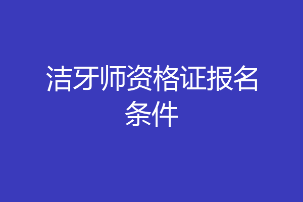 洁牙师资格证报名条件