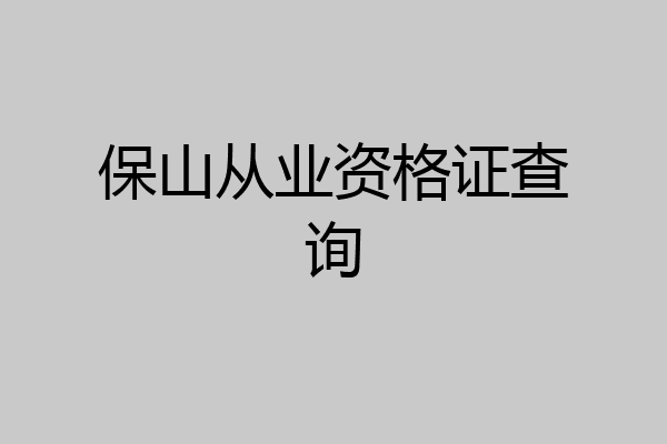 保山从业资格证查询