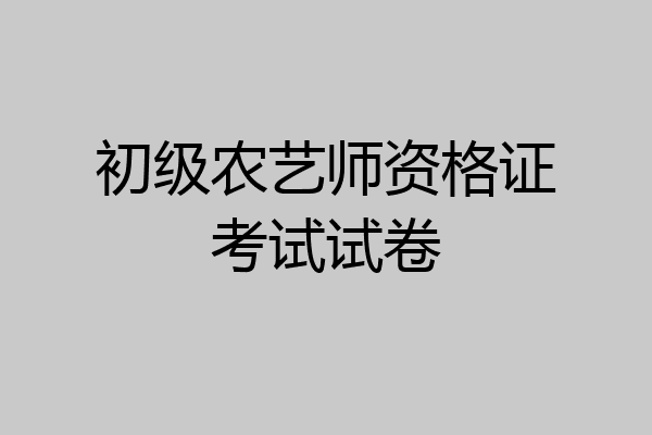 初级农艺师资格证考试试卷