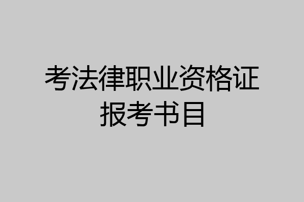 考法律职业资格证报考书目