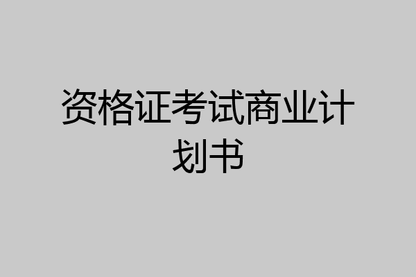 资格证考试商业计划书