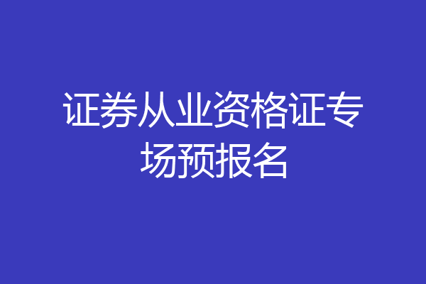 证券从业资格证专场预报名