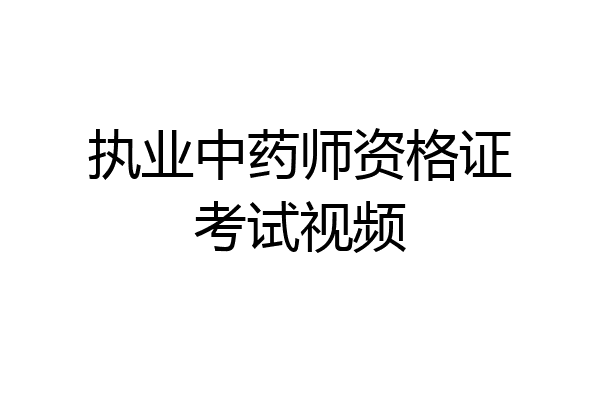 执业中药师资格证考试视频