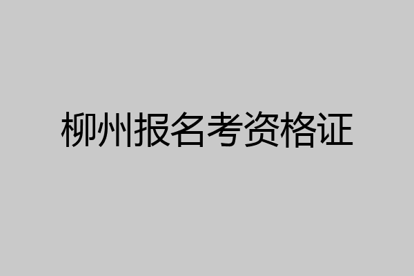 柳州报名考资格证
