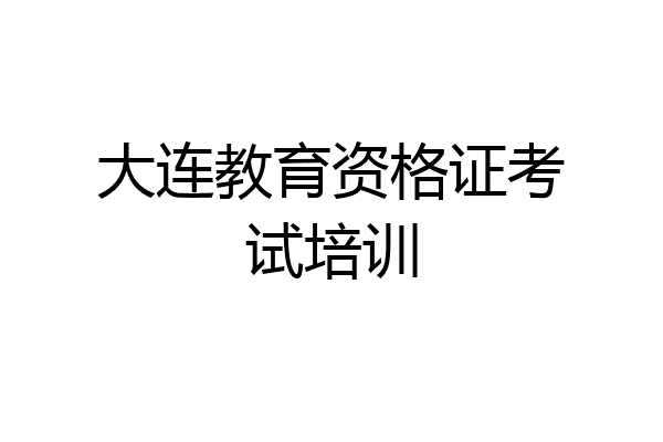 大连教育资格证考试培训