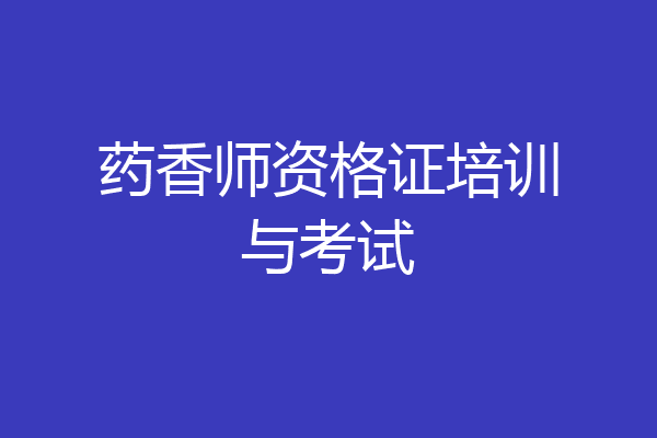 药香师资格证培训与考试