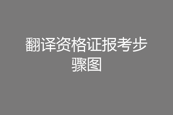 翻译资格证报考步骤图