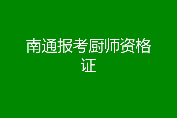 南通报考厨师资格证