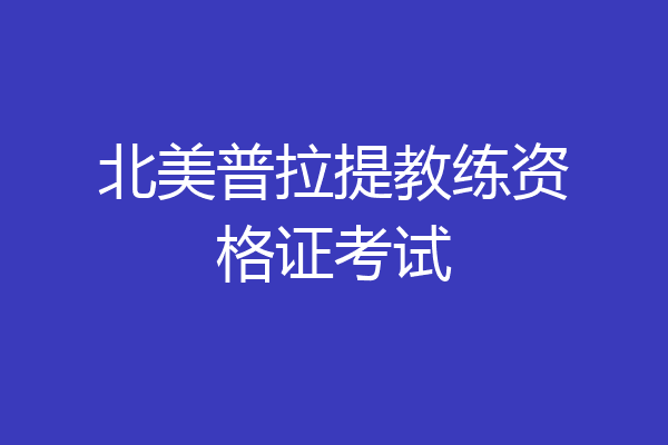 北美普拉提教练资格证考试