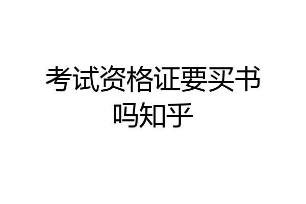 考试资格证要买书吗知乎