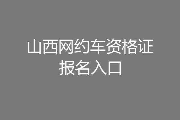 山西网约车资格证报名入口