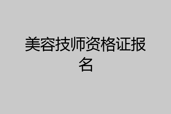美容技师资格证报名
