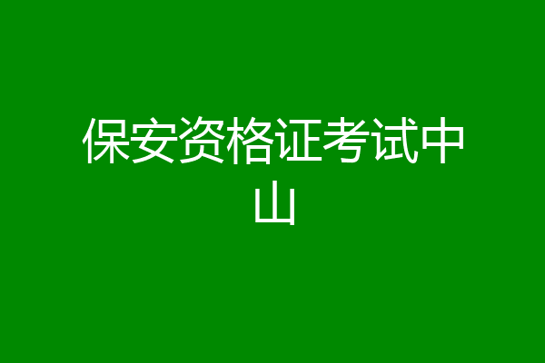 保安资格证考试中山