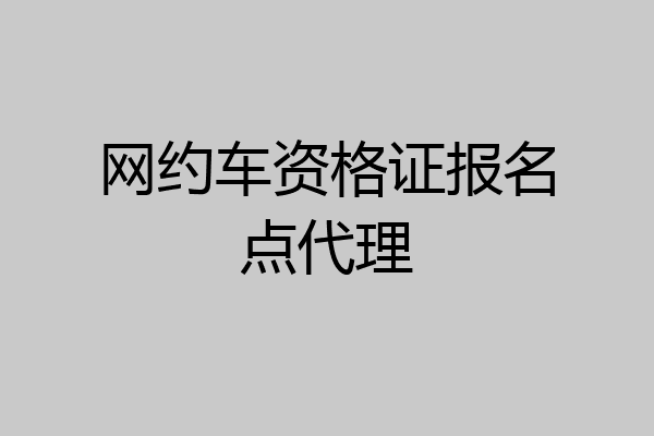 网约车资格证报名点代理