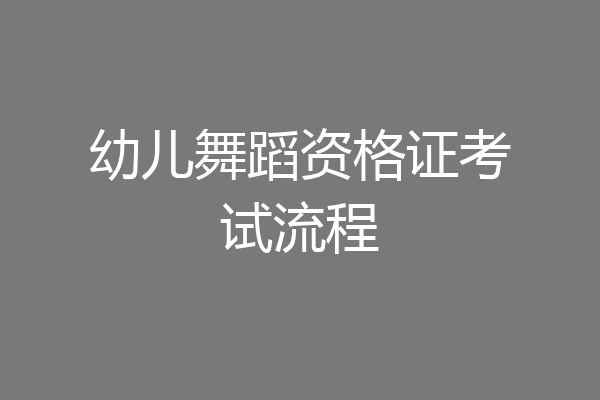 幼儿舞蹈资格证考试流程