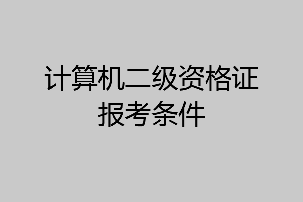 计算机二级资格证报考条件