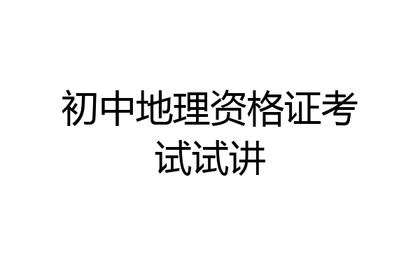 初中地理资格证考试试讲