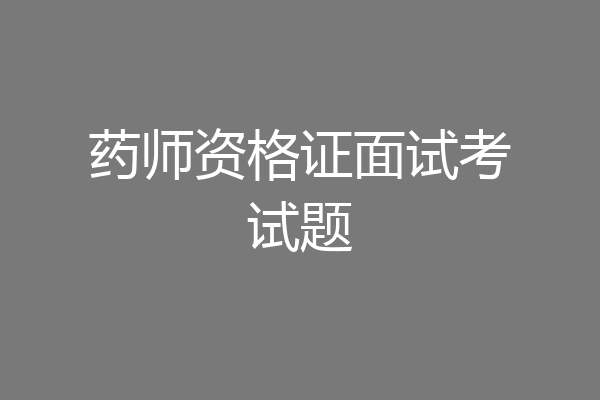 药师资格证面试考试题