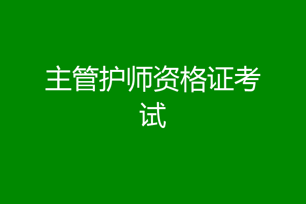 主管护师资格证考试