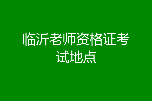 临沂老师资格证考试地点
