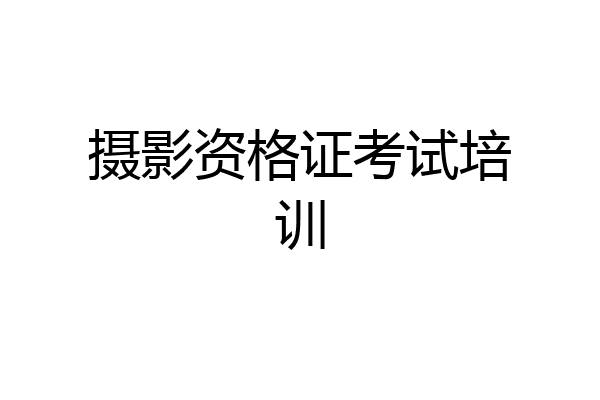 摄影资格证考试培训