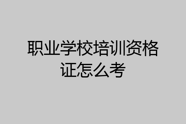 职业学校培训资格证怎么考