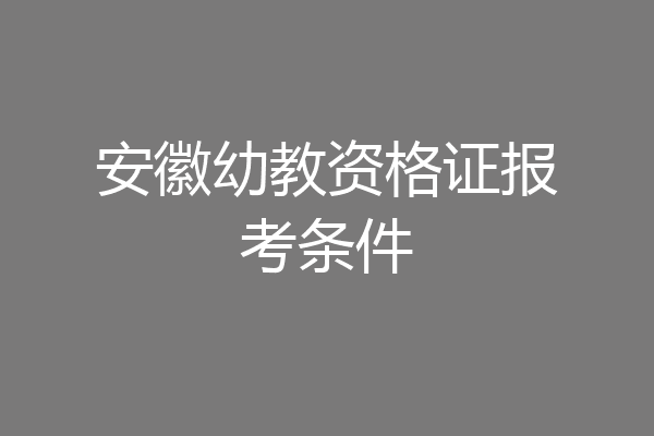 安徽幼教资格证报考条件