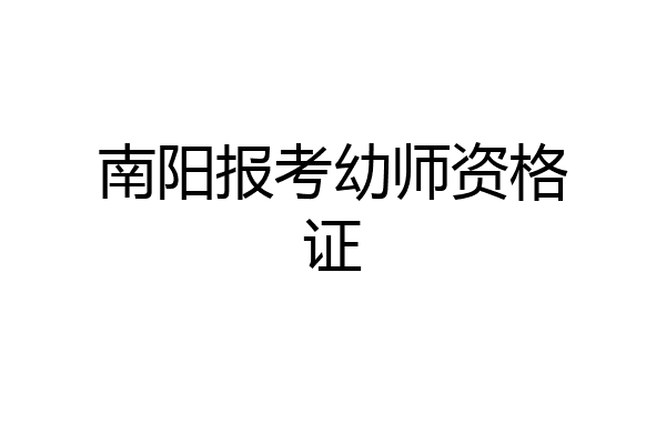 南阳报考幼师资格证