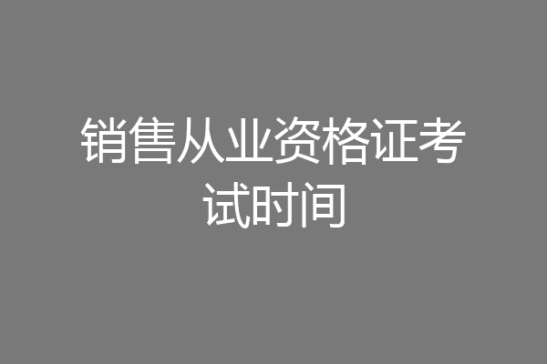 销售从业资格证考试时间