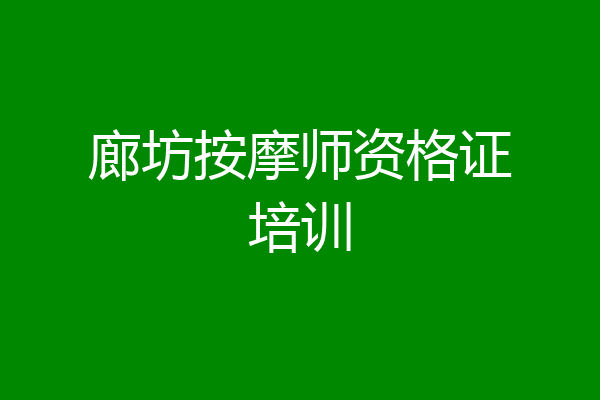 廊坊按摩师资格证培训