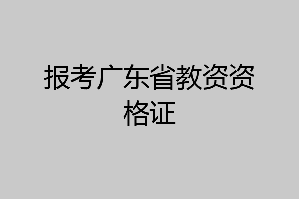 报考广东省教资资格证