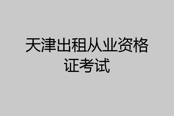 天津出租从业资格证考试