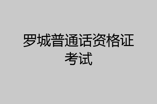 罗城普通话资格证考试