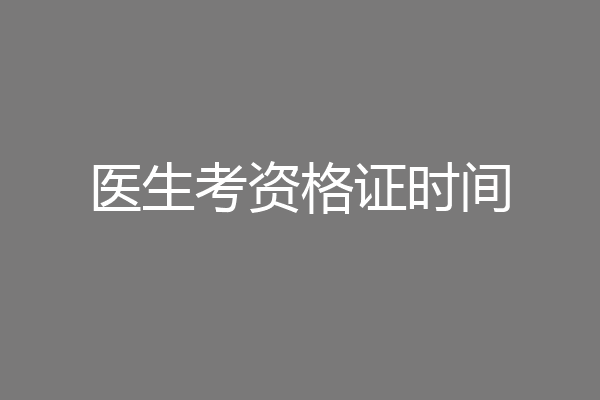 医生考资格证时间