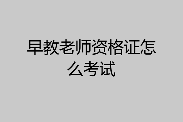 早教老师资格证怎么考试