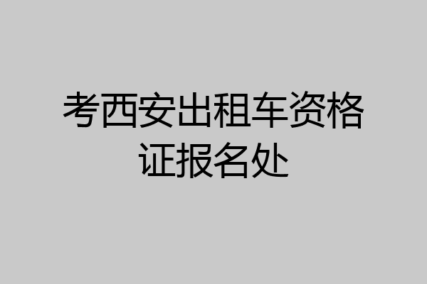 考西安出租车资格证报名处