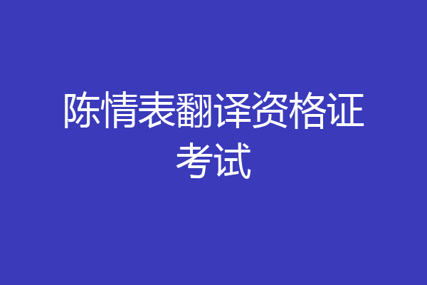 陈情表翻译资格证考试