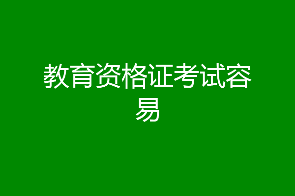 教育资格证考试容易