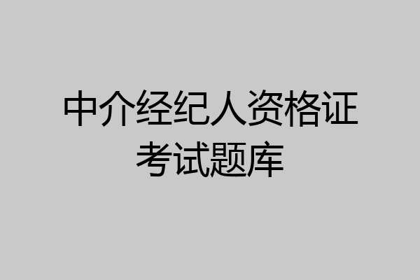 中介经纪人资格证考试题库