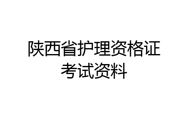 陕西省护理资格证考试资料