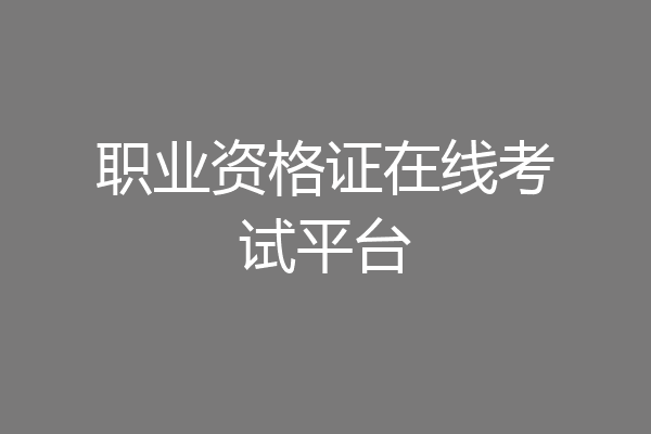 职业资格证在线考试平台
