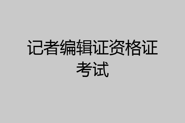 记者编辑证资格证考试