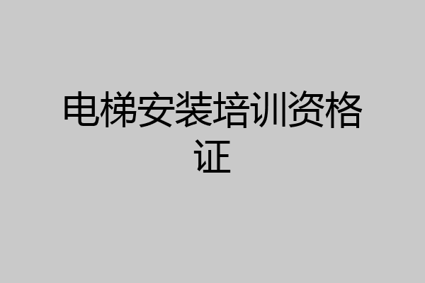 电梯安装培训资格证