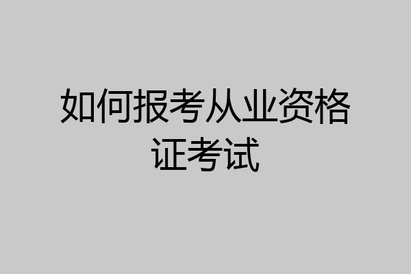 如何报考从业资格证考试