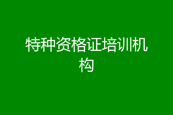 特种资格证培训机构
