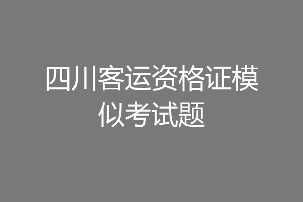 四川客运资格证模似考试题