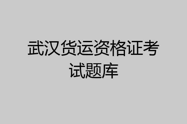 武汉货运资格证考试题库
