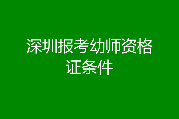 深圳报考幼师资格证条件