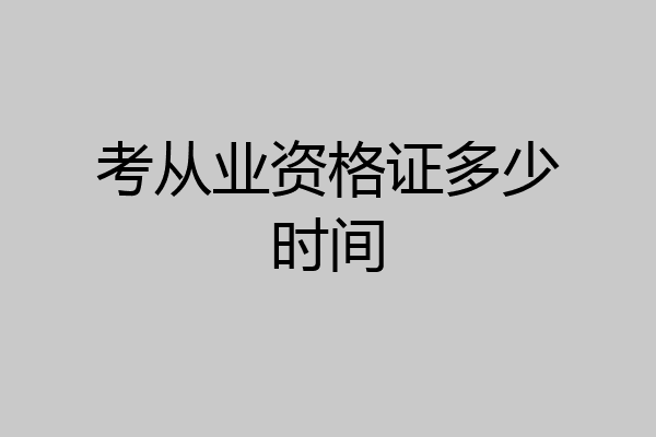 考从业资格证多少时间