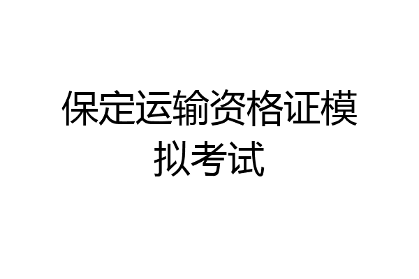保定运输资格证模拟考试